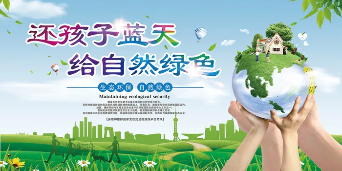 还孩子蓝天给自然绿色环保宣传海报展板psd模版下载