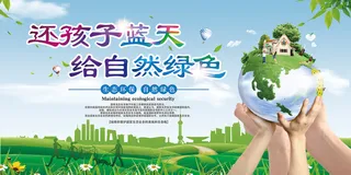 还孩子蓝天给自然绿色环保宣传海报展板