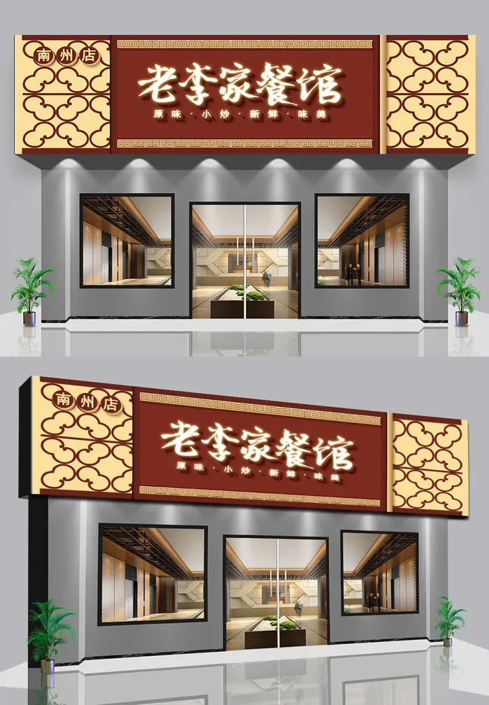 中式古风私房菜美食餐饮门头招牌ai矢量模版下载