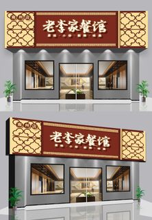 中式古风私房菜美食餐饮门头招牌