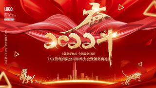 2022年虎年年终大会年会大气背景展板海报