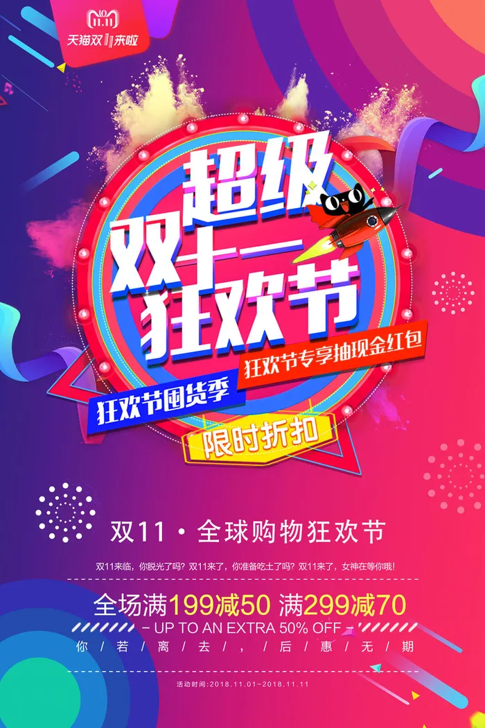 超级双十一狂欢节海报psd模版下载