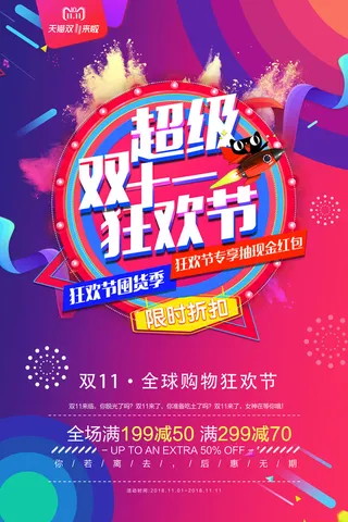 超级双十一狂欢节海报