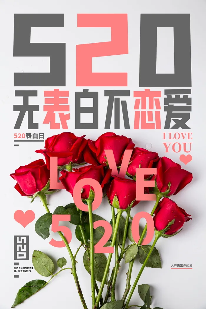 无表白不恋爱520表白日宣传海报psd模版下载