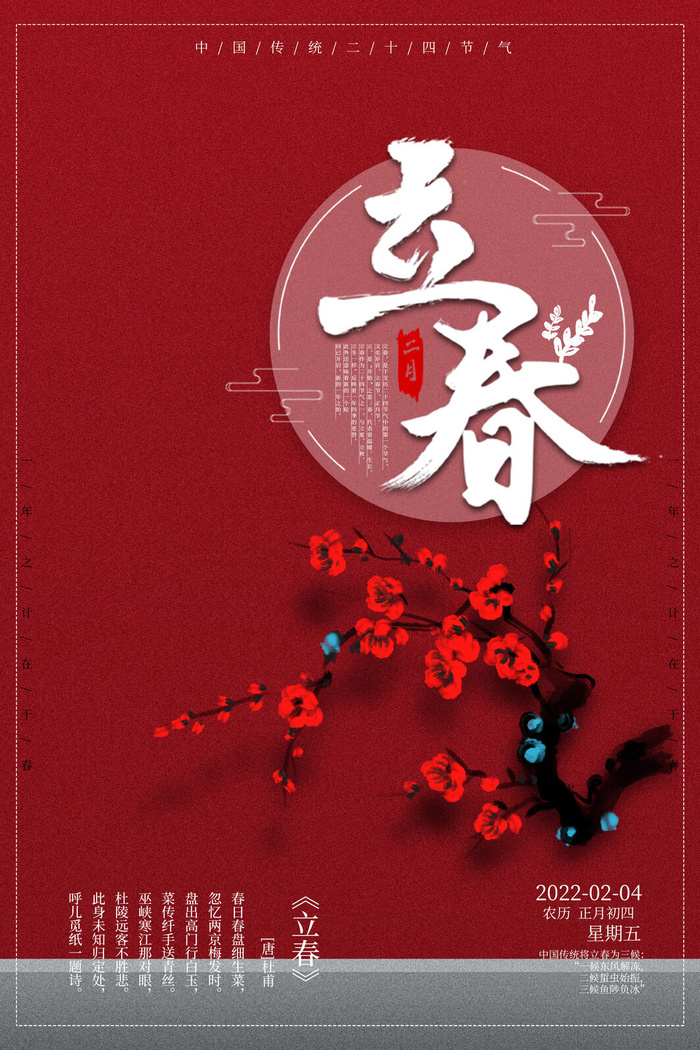 立春_08psd模版下载