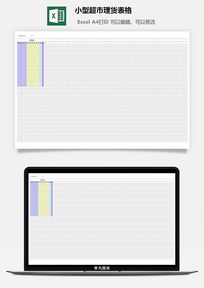 小型超市理货表格excel模板