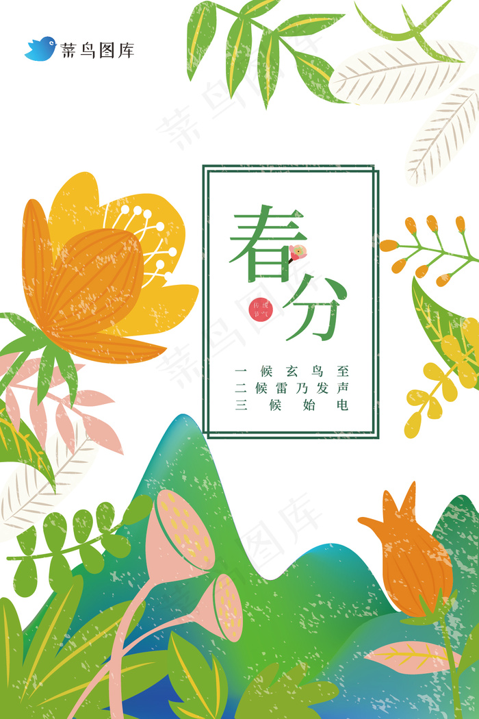 二十四节气春分海报设计ai矢量模版下载