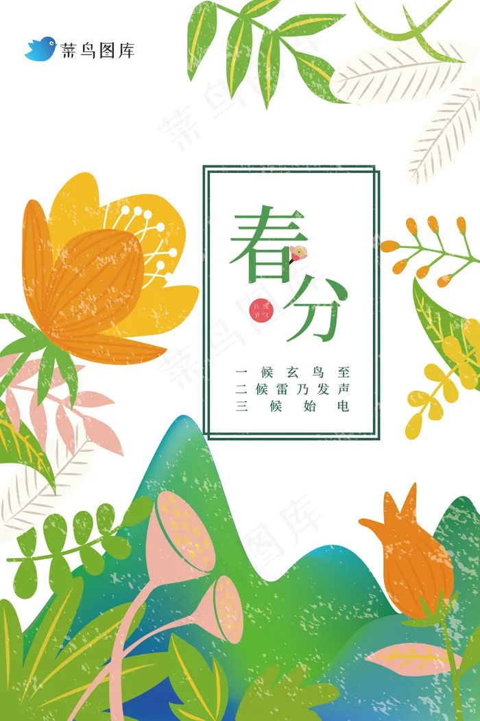 二十四节气春分海报设计ai矢量模版下载