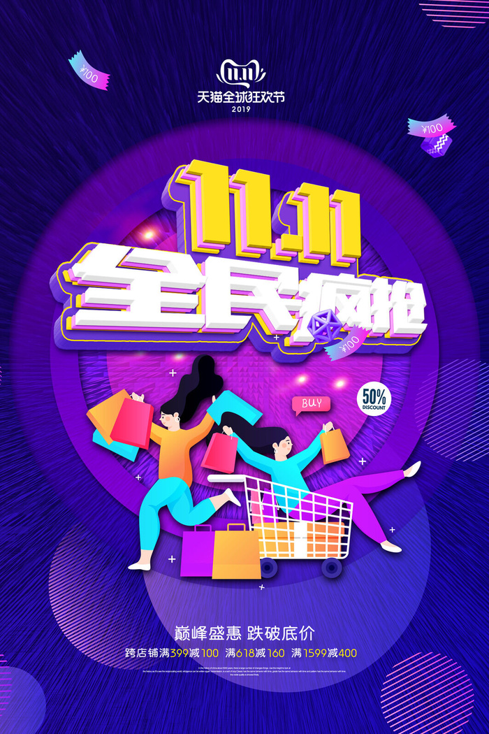 疯狂双十一psd模版下载