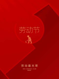 劳动节 劳动节宣传海报