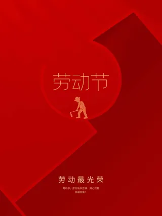 劳动节 劳动节宣传海报