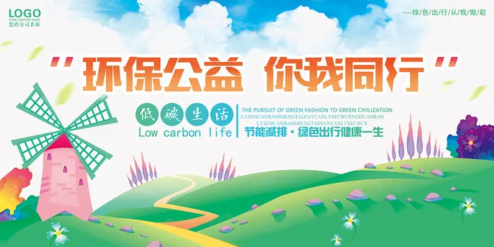 公益你我同行社区文化展板环保宣传海报psd模版下载