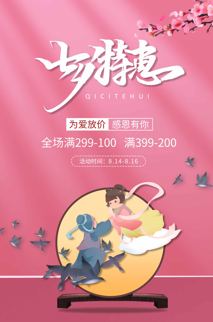 七夕情人节创新活动图片