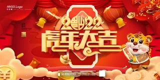 虎年 新年海报图片