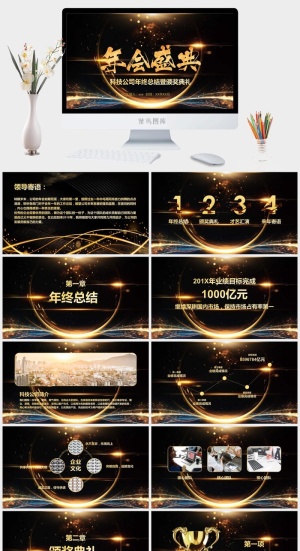 企业年会颁奖典礼ppt模板优秀员工表彰新年晚会ppt模版预览图