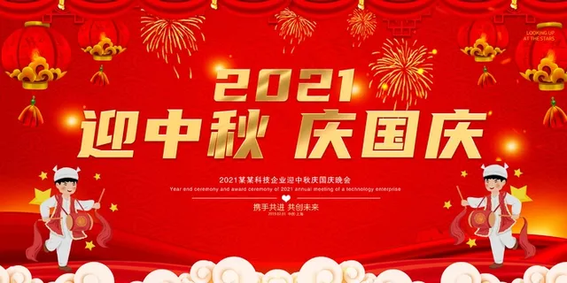 2021年中秋国庆晚会