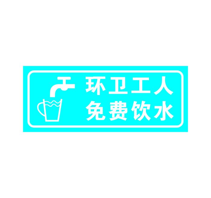 矢量环卫工人免费饮水cdr矢量模版下载