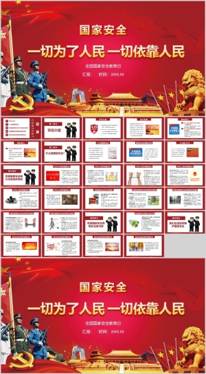 国家安全一切为了人民一切依靠人民PPT预览图