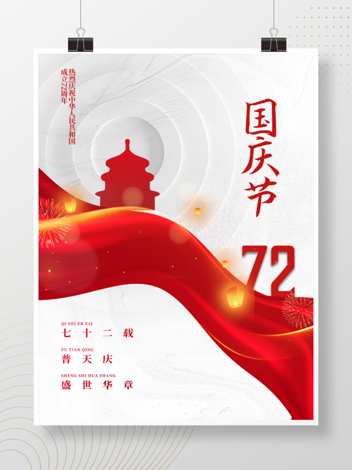 简约大气创意建国72周年十一国庆节海报