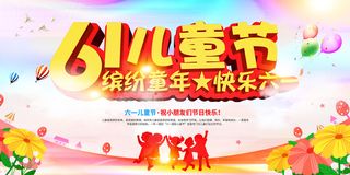 创意61儿童节宣传海报模板六一促销活动展板可爱插画psd设计素材