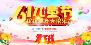创意61儿童节宣传海报模板六一促销活动展板可爱插画psd设计素材