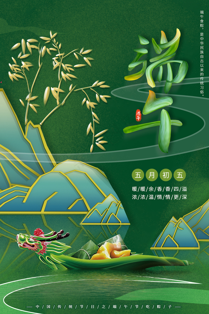 绿色清爽中国风端午节海报