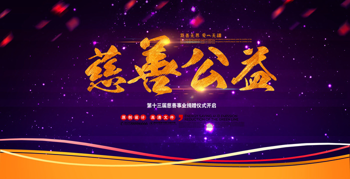 慈善活动爱心义卖公益捐助捐赠活动背景海报展板设计psd素材文件psd模版下载