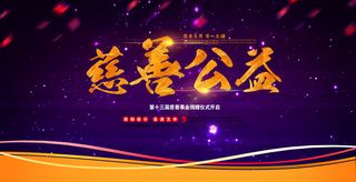 慈善活动爱心义卖公益捐助捐赠活动背景海报展板设计psd素材文件