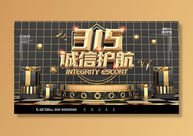 黑金电商消费者权益日315活动海报