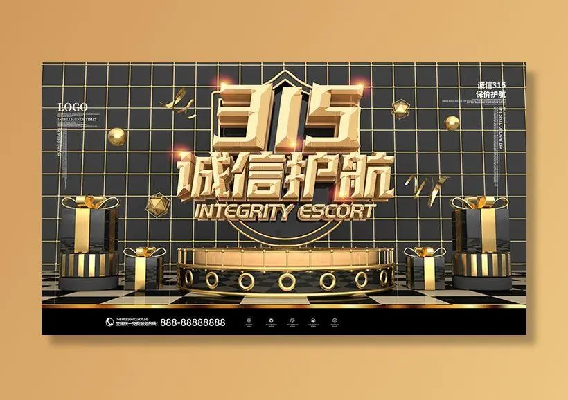 黑金电商消费者权益日315活动海报psd模版下载