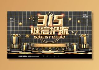 黑金电商消费者权益日315活动海报