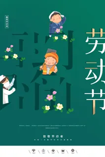 五一节海报