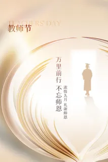 教师节海报模板