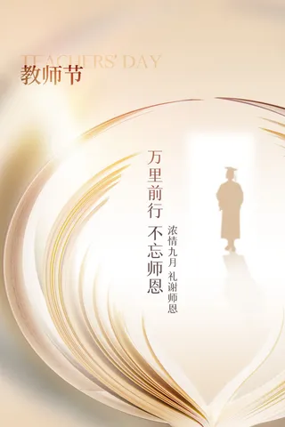 教师节海报模板