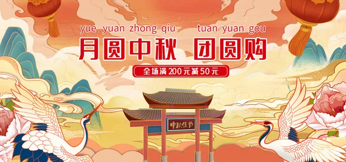 月圆中秋电商直播产品banner店铺海报