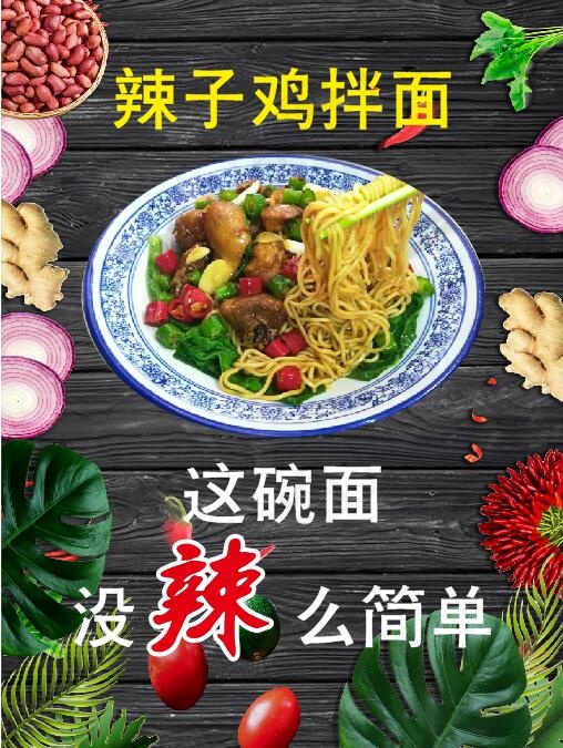 辣子鸡拌面cdr矢量模版下载