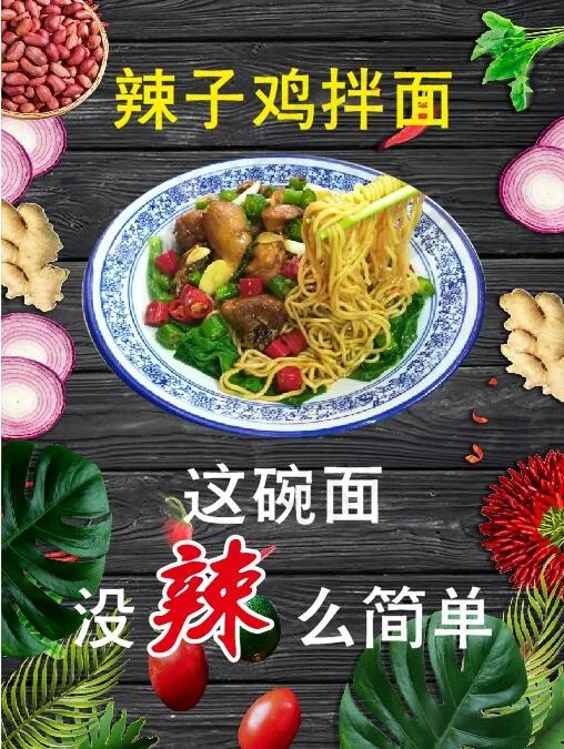 辣子鸡拌面cdr矢量模版下载