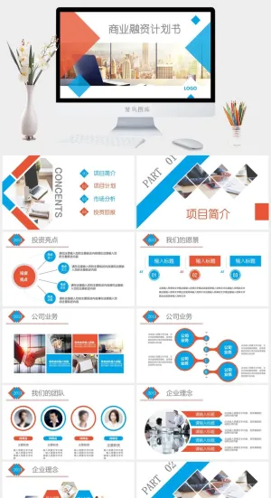 蓝色时尚大气商业融资产品推广创业计划书PPT模板预览图