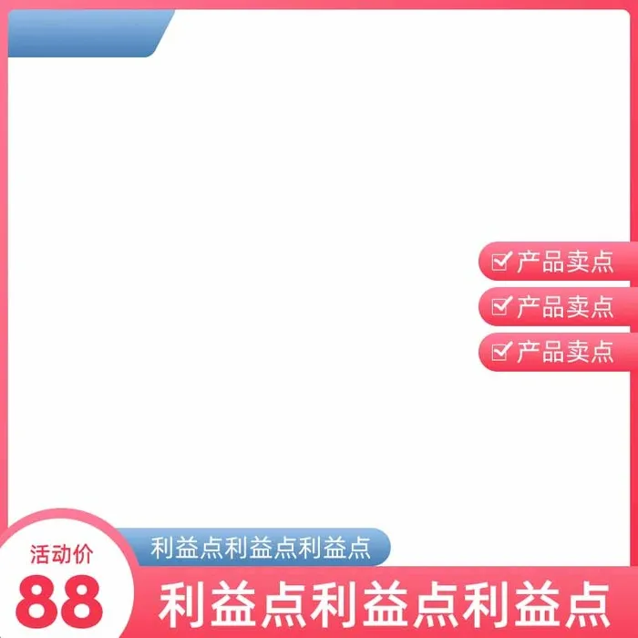 电商主图 主图模板psd模版下载
