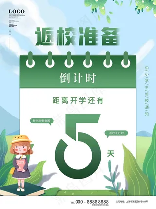 创意开学季新学期上学返校倒计时海报