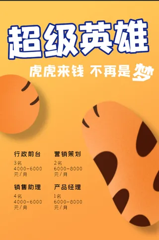 虎虎来钱招聘海报
