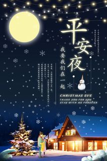 平安夜海报圣诞节前夕平安夜圣诞老人电商宣传促销海报psd素材