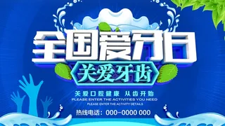 全国爱牙日