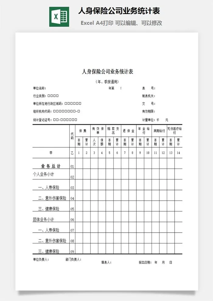 人身保险公司业务统计表excel模板
