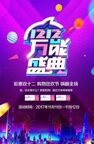 紫色双十二大促狂欢盛典活动海报