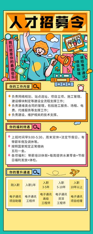 卡通背景人才招募招聘海报长图