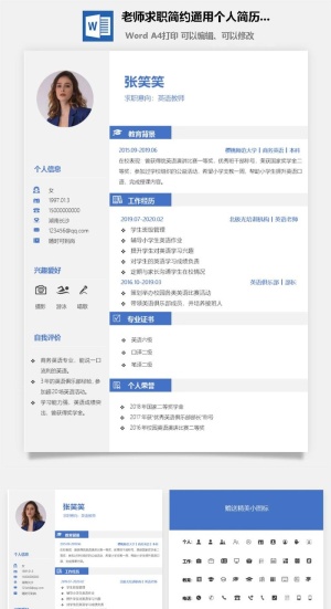 老师求职简约通用个人简历模板