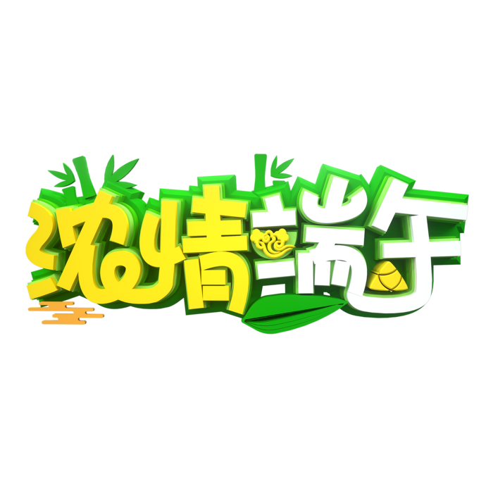 端午节浓情端午卡通立体创意艺术字体
