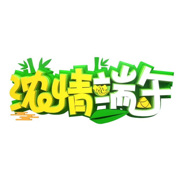 端午节浓情端午卡通立体创意艺术字体