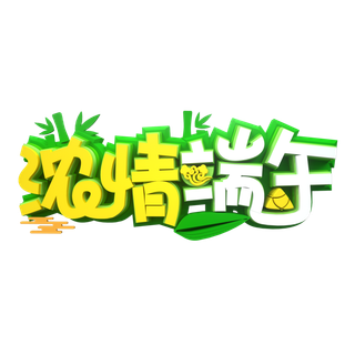 端午节浓情端午卡通立体创意艺术字体